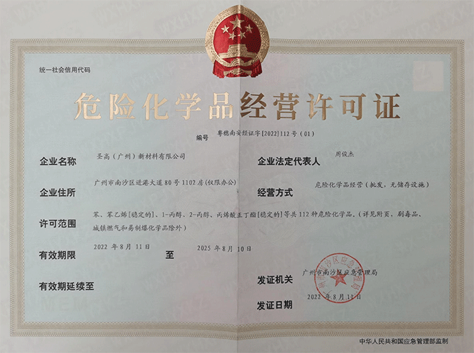 危险化学品经营许可证